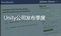 Unity公司發(fā)布季度財報數(shù)據(jù) 業(yè)務(wù)增長狀況非常樂觀