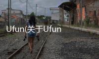 Ufun(關于Ufun簡述)
