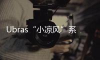 Ubras“小涼風”系列文胸，面料美學開啟季節性內衣
