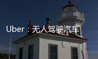 Uber：無人駕駛汽車技術(shù)負(fù)責(zé)人已被降職