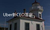 Uber新CEO落定 持續(xù)動(dòng)蕩何時(shí)終？