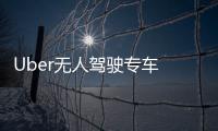 Uber無人駕駛專車 23%美國人不敢坐