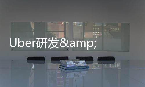 Uber研發(fā)&quot;飛行汽車&quot;服務 2024年投入運營