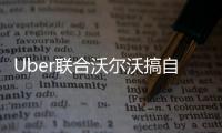 Uber聯合沃爾沃搞自動駕駛 打車無需司機
