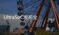 UltraSoC發(fā)布全新USB3方案來(lái)支持從在研芯片到已部署系統(tǒng)的超高速分析和調(diào)試