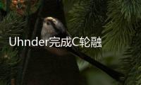 Uhnder完成C輪融資，共募得1億4500萬美元 加速從模擬向數字雷達轉型