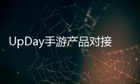 UpDay手游產品對接會(關于UpDay手游產品對接會簡述)