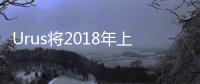 Urus將2018年上市 蘭博基尼首款插混SUV