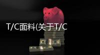 T/C面料(關于T/C面料簡述)