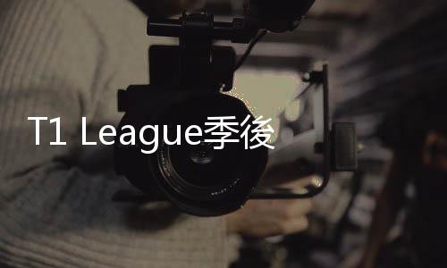 T1 League季後賽分析：臺中太陽Ｘ中信特攻，有幾位老師出來SUN課？