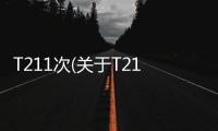 T211次(關于T211次簡述)