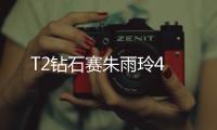 T2鉆石賽朱雨玲4
