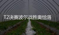 T2決賽波爾戰勝奧恰洛夫奪冠 水谷隼擊敗莊智淵