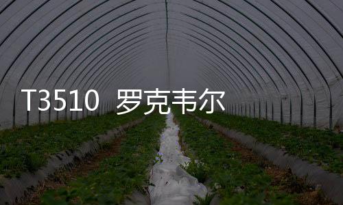 T3510  羅克韋爾