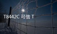 T8442C 可信 TMR 系統