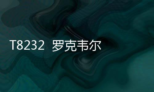 T8232  羅克韋爾