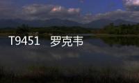 T9451   羅克韋爾