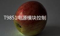 T9851電源模塊控制器