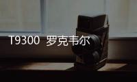 T9300  羅克韋爾