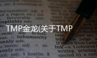 TMP金龍(關于TMP金龍簡述)
