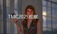 TMC2025觀察