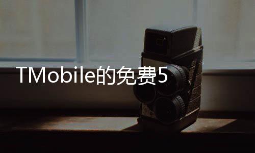 TMobile的免費5G手機現在是OnePlusNordN200
