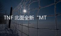 TNF 北面全新“MTY Pickapack”育嬰專屬系列即將上市