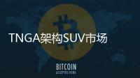 TNGA架構SUV市場首秀 豐田奕澤/C