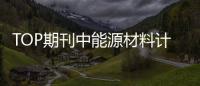 TOP期刊中能源材料計(jì)算無處不在 – 材料牛