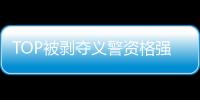 TOP被剝奪義警資格強制退伍 變社會服務