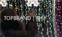 TOPBRAND｜身材食料PATH獲融資；H＆M第三財季利潤暴跌近九成；Lulu
