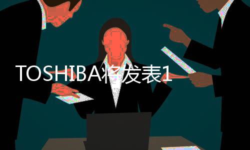 TOSHIBA將發表1.5GHz雙核超薄金屬平版