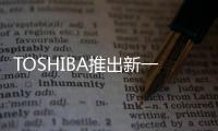 TOSHIBA推出新一代企業級效能型硬碟AL14SE系列