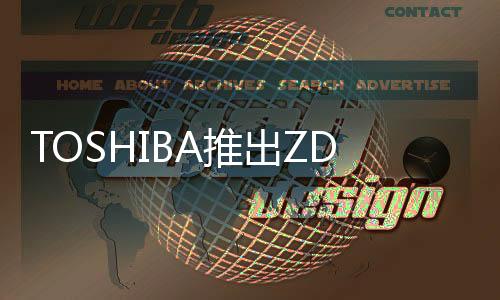 TOSHIBA推出ZD6000系列SSD最大容量7.68TB