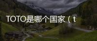 TOTO是哪個國家（toronto是哪個國家）