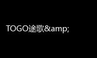 TOGO途歌&雷諾共享汽車京郊自駕游