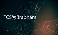 TCS為Brabham BT62提供碳纖維材料及工藝