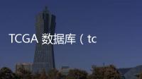 TCGA 數(shù)據(jù)庫（tcga數(shù)據(jù)庫入口）