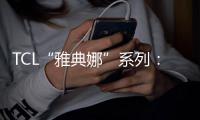 TCL“雅典娜”系列：品位生活 完美精致【科技】風(fēng)尚中國(guó)網(wǎng)