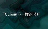 TCL玩轉不一樣的《開心晚宴》，再創話劇營銷新高度【科技】風尚中國網