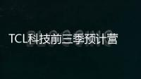 TCL科技前三季預計營收超1200億元