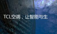 TCL空調，讓智能與生活同行