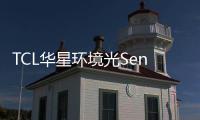 TCL華星環境光Sensor集成可為終端設備節省更多空間