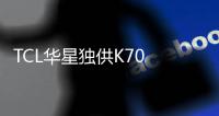 TCL華星獨供K70 Pro系列，開啟2K OLED大規(guī)模量產(chǎn)