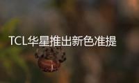 TCL華星推出新色準提升技術，實現MNT模組端色準調節