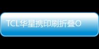 TCL華星攜印刷折疊OLED、MiniLED車載顯示屏等亮相SID