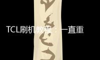 TCL刷機教程：一直重啟、忘了密碼怎么辦？TCL手機刷機包下載