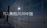 TCL亮相2020中國移動全球合作伙伴大會