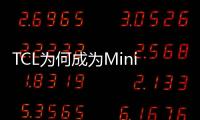 TCL為何成為Mini LED持續領跑者?