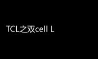 TCL之雙cell LCD顯示技術,經驗交流